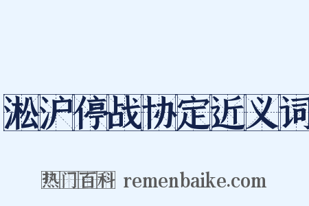 淞沪停战协定近义词是什么意思的图片